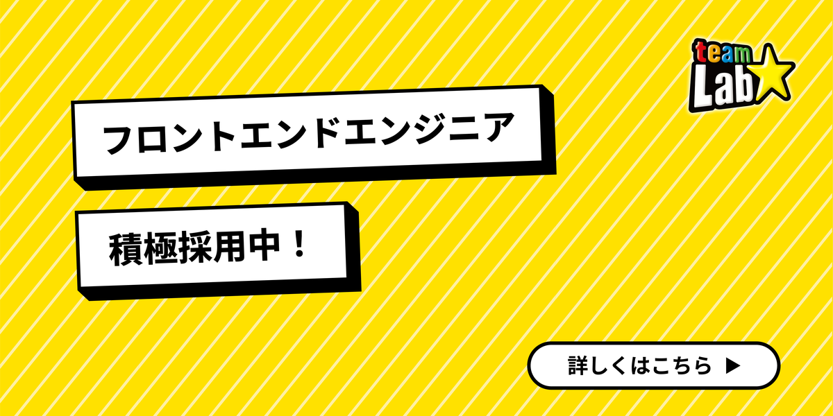 チームラボのジョブボード