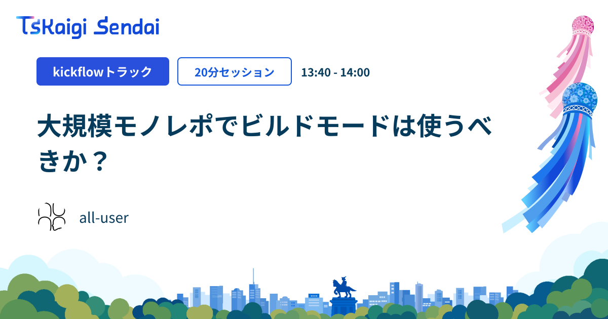 大規模モノレポでビルドモードは使うべきか?