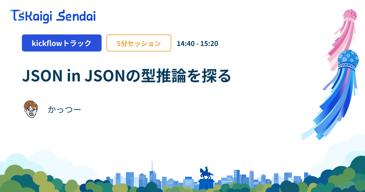 JSON in JSONの型推論を探る