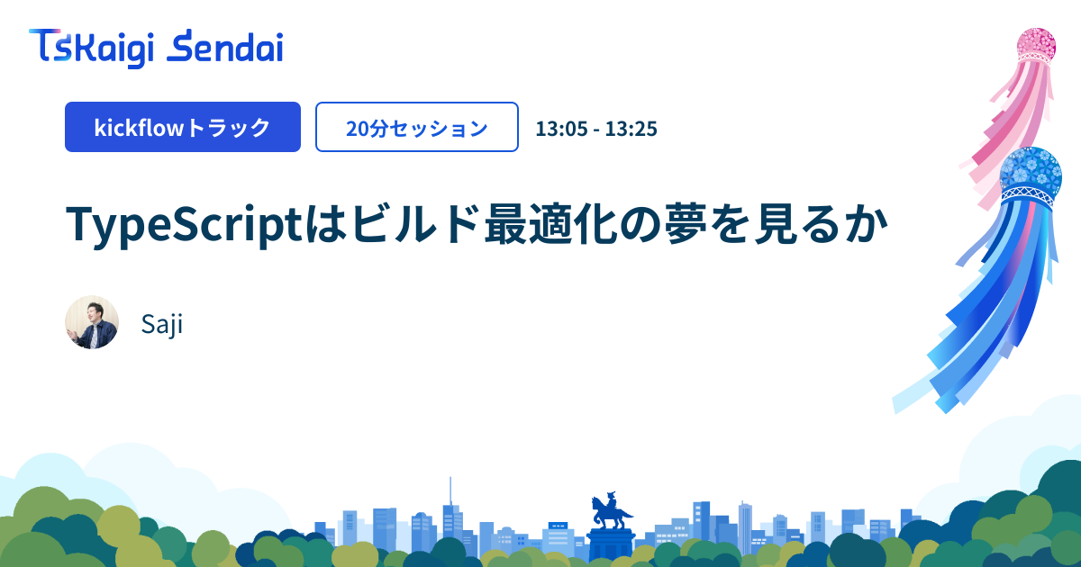 TypeScriptはビルド最適化の夢を見るか