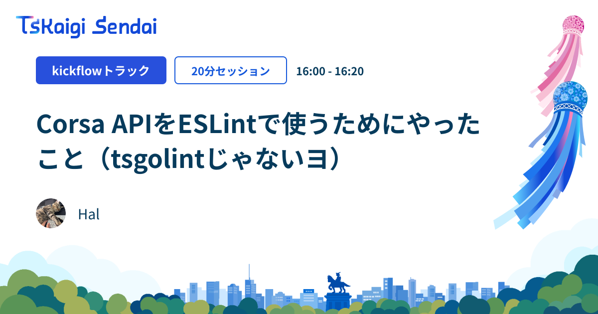 Corsa APIをESLintで使うためにやったこと（tsgolintじゃないヨ）