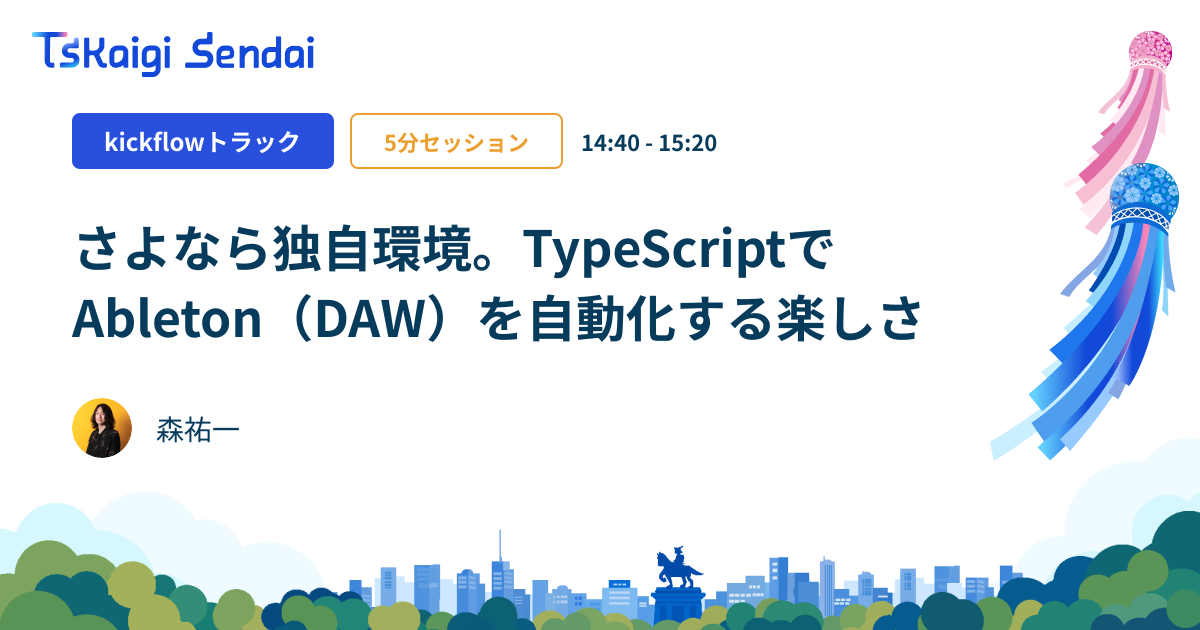 さよなら独自環境。TypeScriptでAbleton(DAW)を自動化する楽しさ