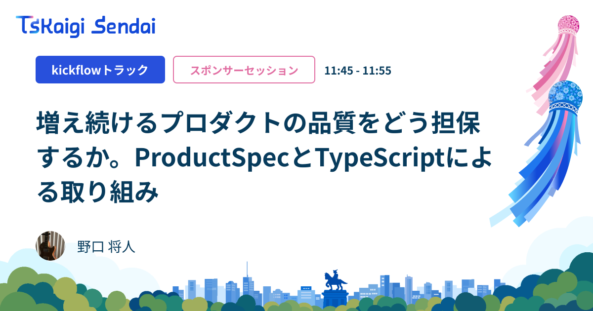 増え続けるプロダクトの品質をどう担保するか。ProductSpecとTypeScriptによる取り組み