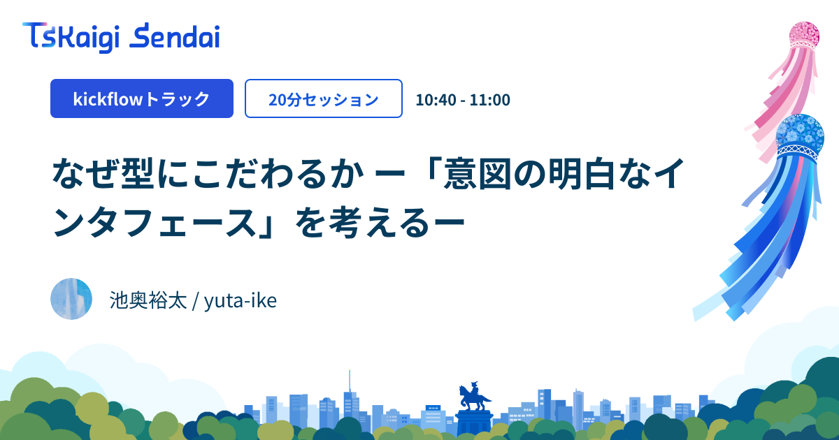 なぜ型にこだわるか ー「意図の明白なインタフェース」を考えるー