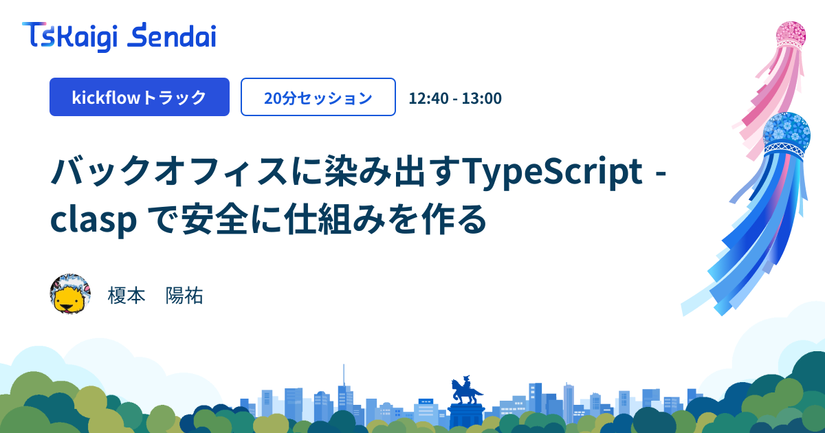 バックオフィスに染み出すTypeScript ── clasp で安全に仕組みを作る
