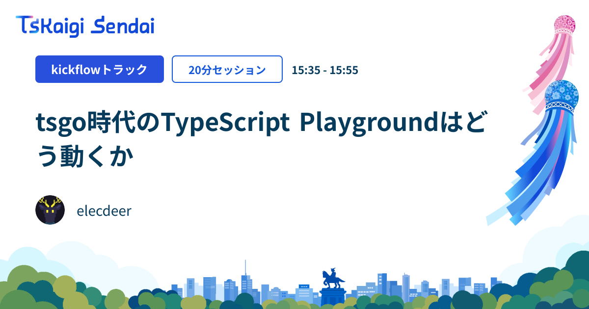 tsgo時代のTypeScript Playgroundはどう動くか